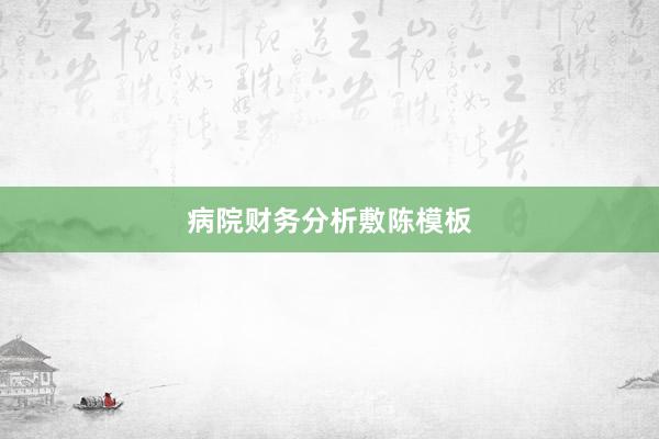 病院财务分析敷陈模板