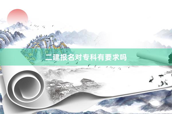 二建报名对专科有要求吗