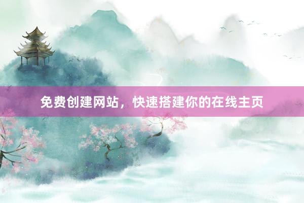 免费创建网站，快速搭建你的在线主页
