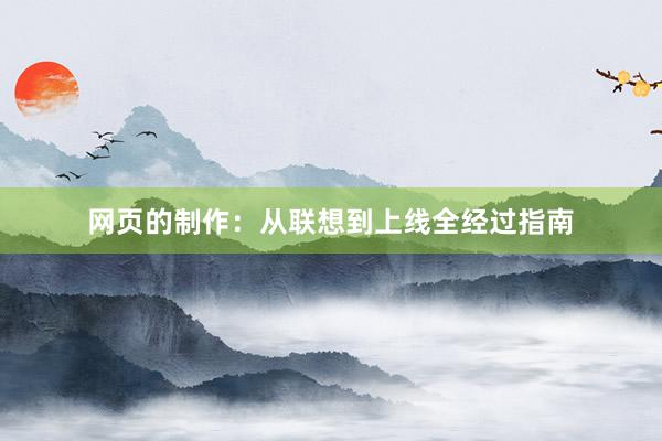 网页的制作：从联想到上线全经过指南