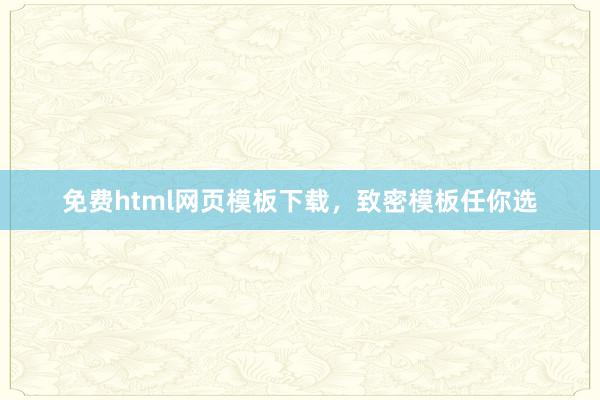 免费html网页模板下载，致密模板任你选