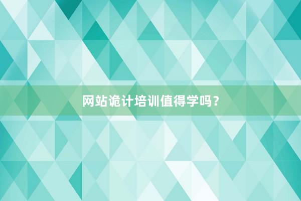 网站诡计培训值得学吗？