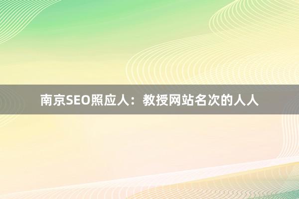 南京SEO照应人：教授网站名次的人人