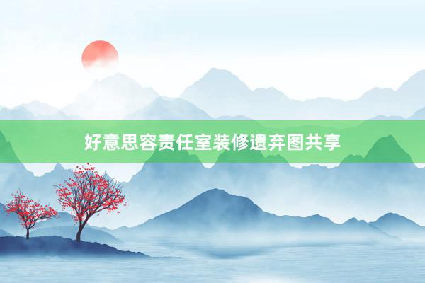 好意思容责任室装修遗弃图共享