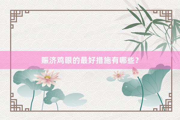 赈济鸡眼的最好措施有哪些？