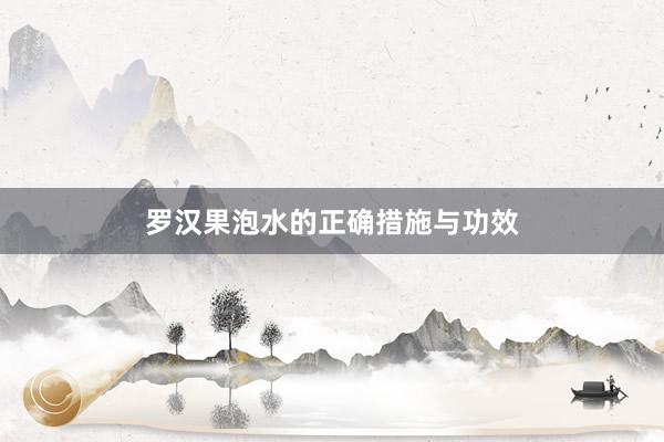 罗汉果泡水的正确措施与功效