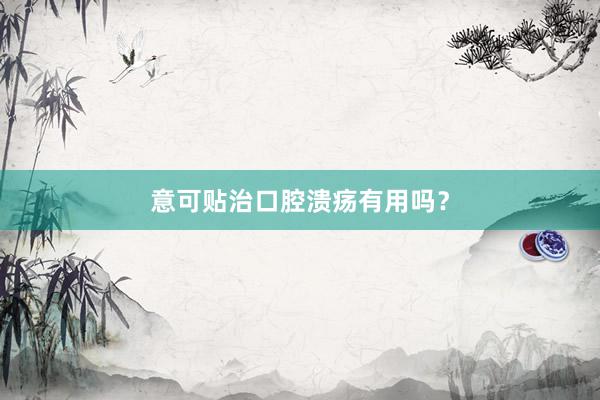 意可贴治口腔溃疡有用吗？