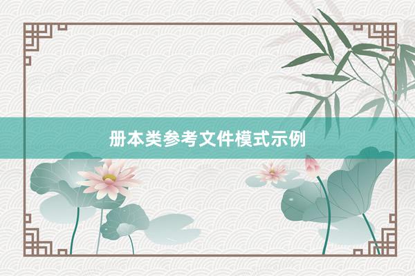 册本类参考文件模式示例