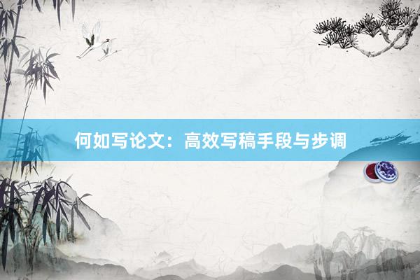 何如写论文：高效写稿手段与步调